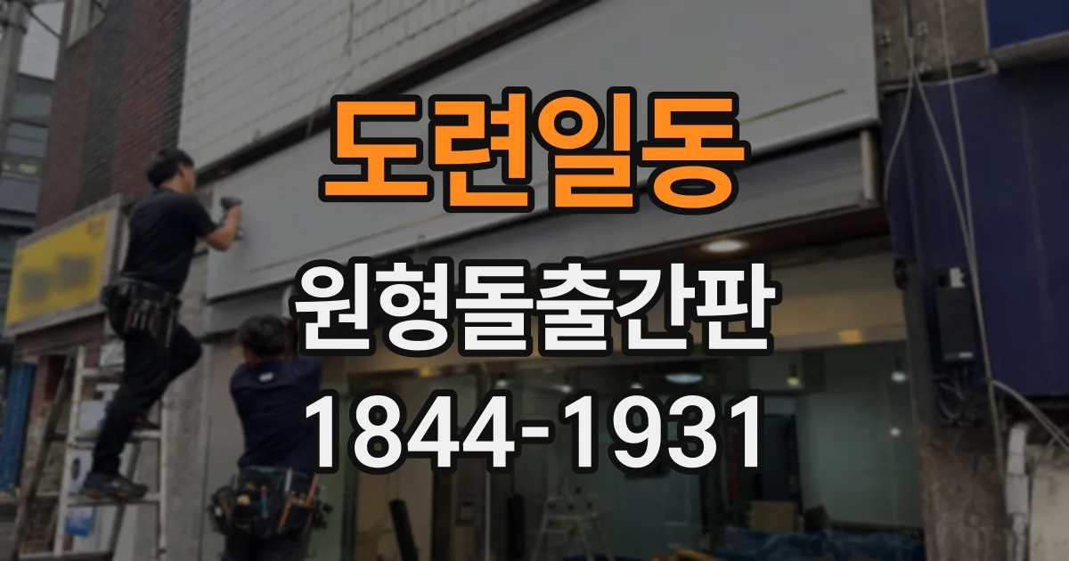 도련일동 원형돌출간판