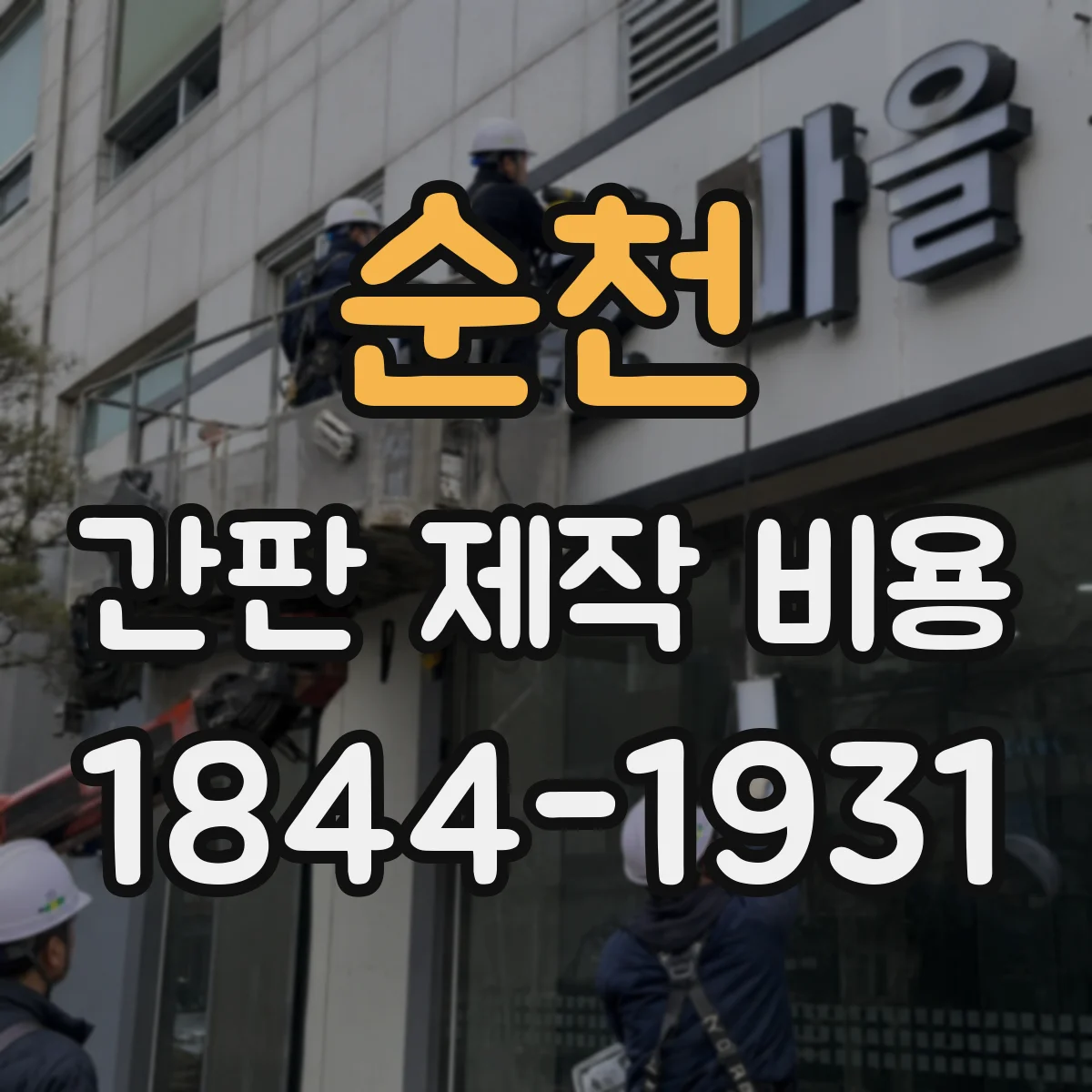 순천 간판 제작 비용 시트지 부착형 내구성에 따른 유지비 고려