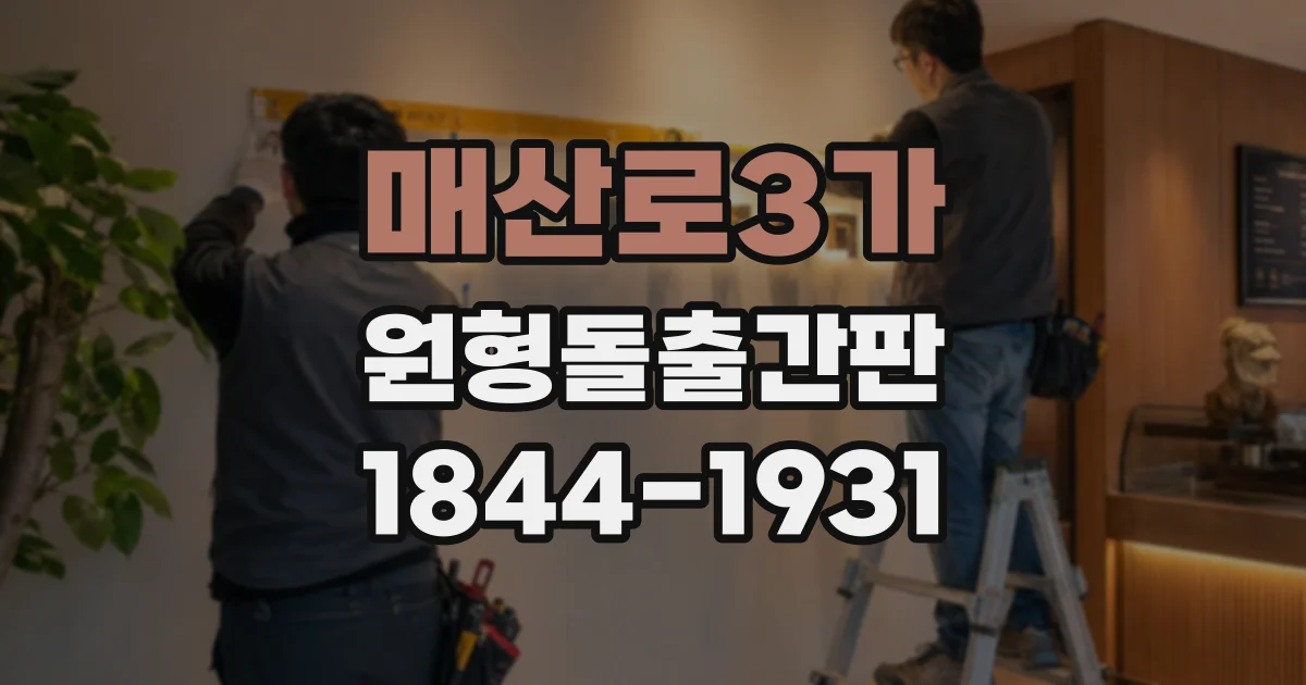 매산로3가 원형돌출간판