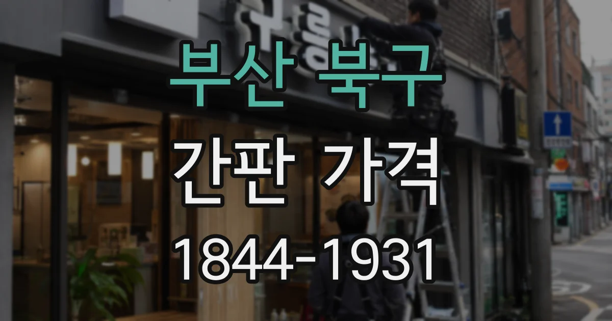 부산 북구 간판 가격