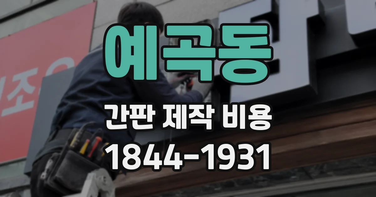 예곡동 간판 제작 비용