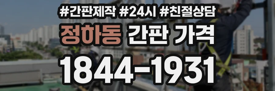 정하동 간판 가격