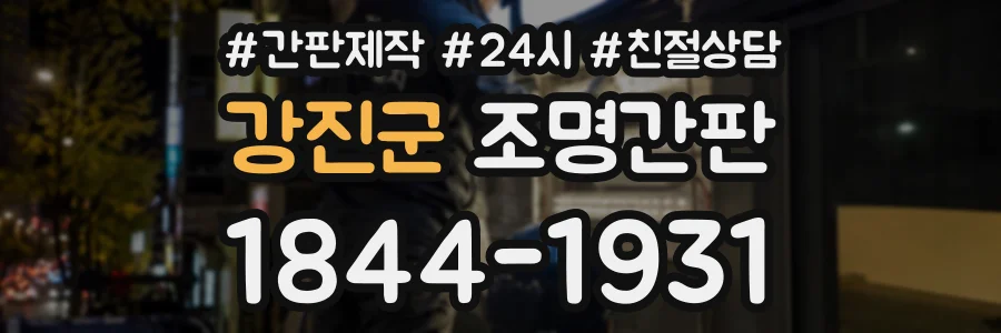 강진군 조명간판 상담 전화 1844-1931