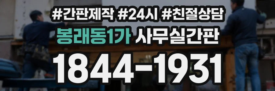 봉래동1가 사무실간판 상담 전화 1844-1931