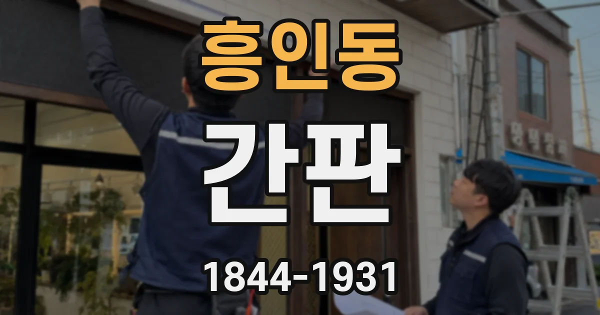 흥인동 간판