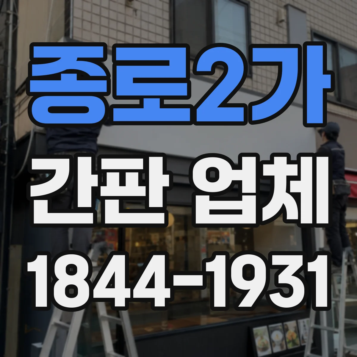 종로2가 간판 업체