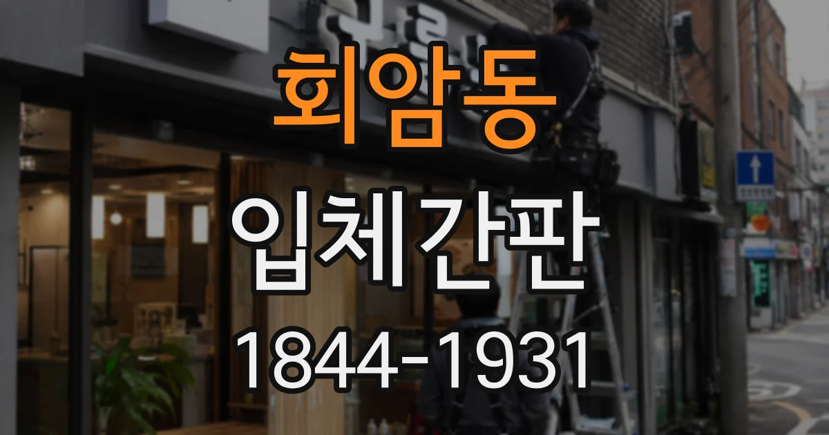 회암동 입체간판