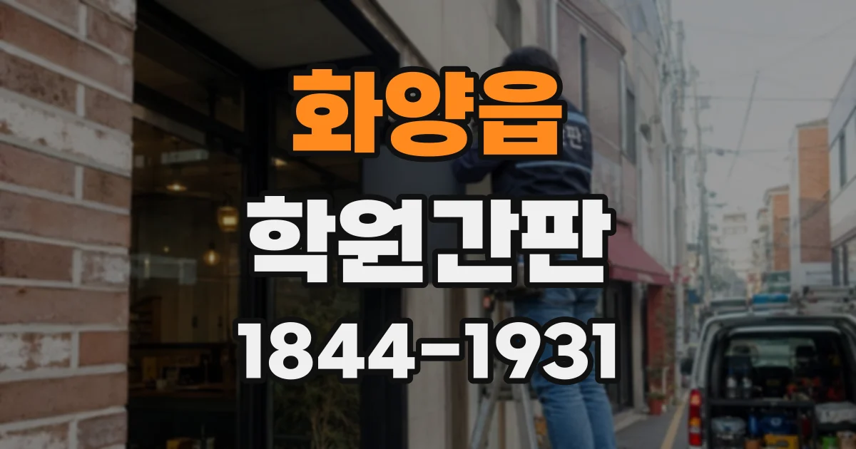 화양읍 학원간판