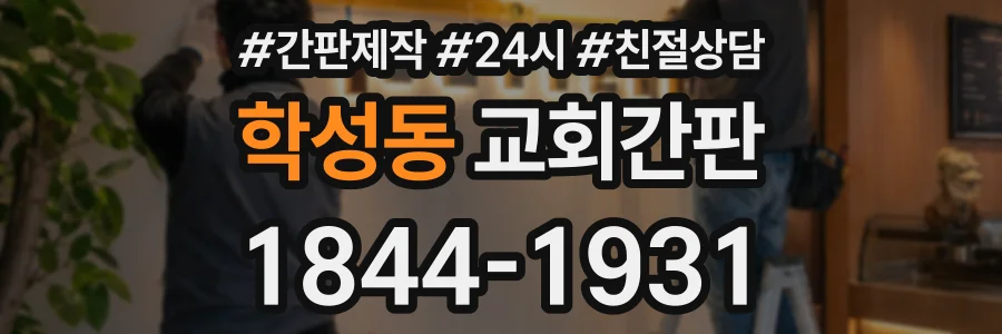 학성동 교회간판 상담 전화 1844-1931