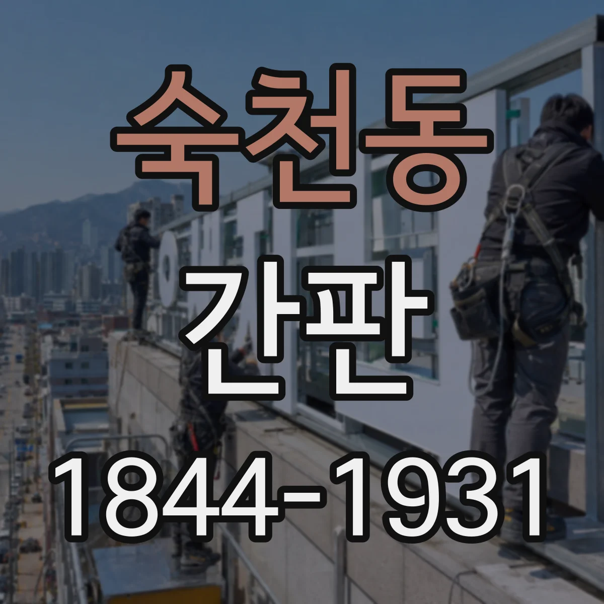 숙천동 간판
