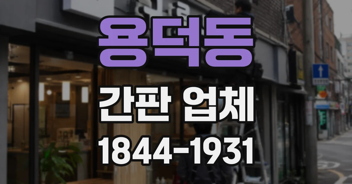 용덕동 간판 업체