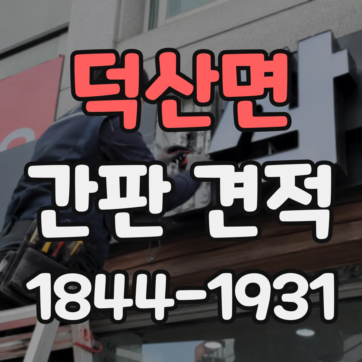 덕산면 간판 견적