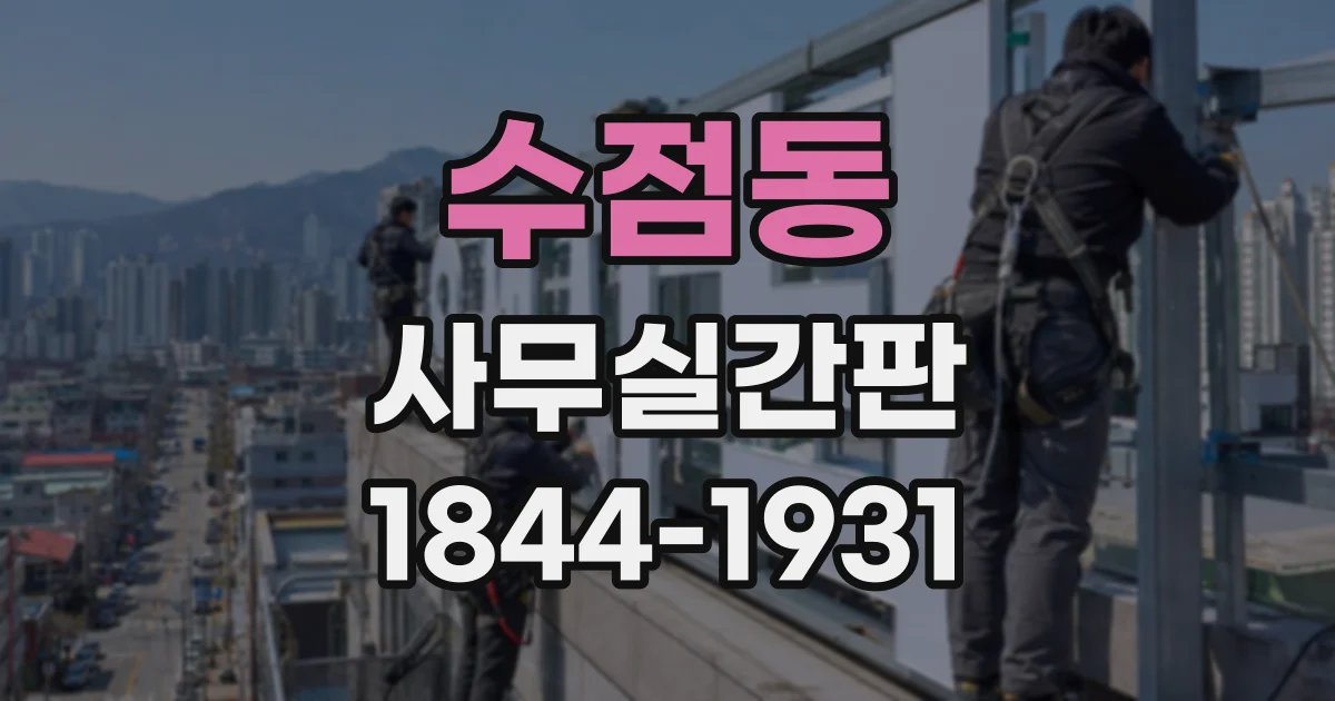수점동 사무실간판