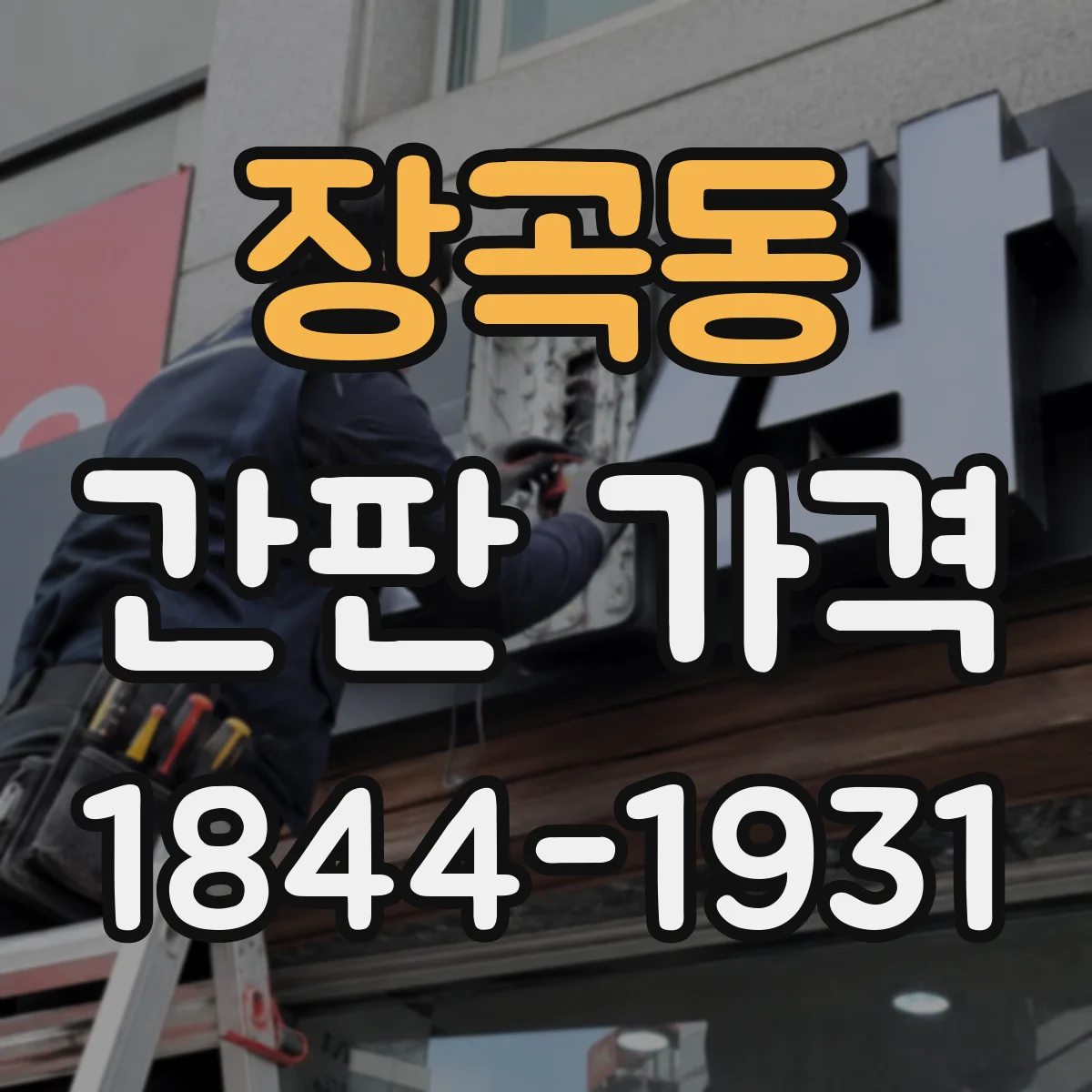 장곡동 간판 가격