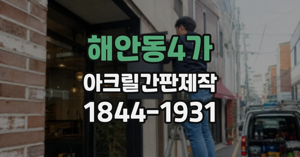 해안동4가 아크릴간판제작