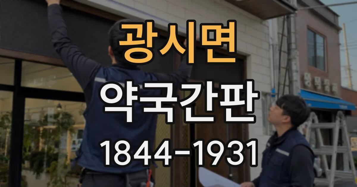 광시면 약국간판