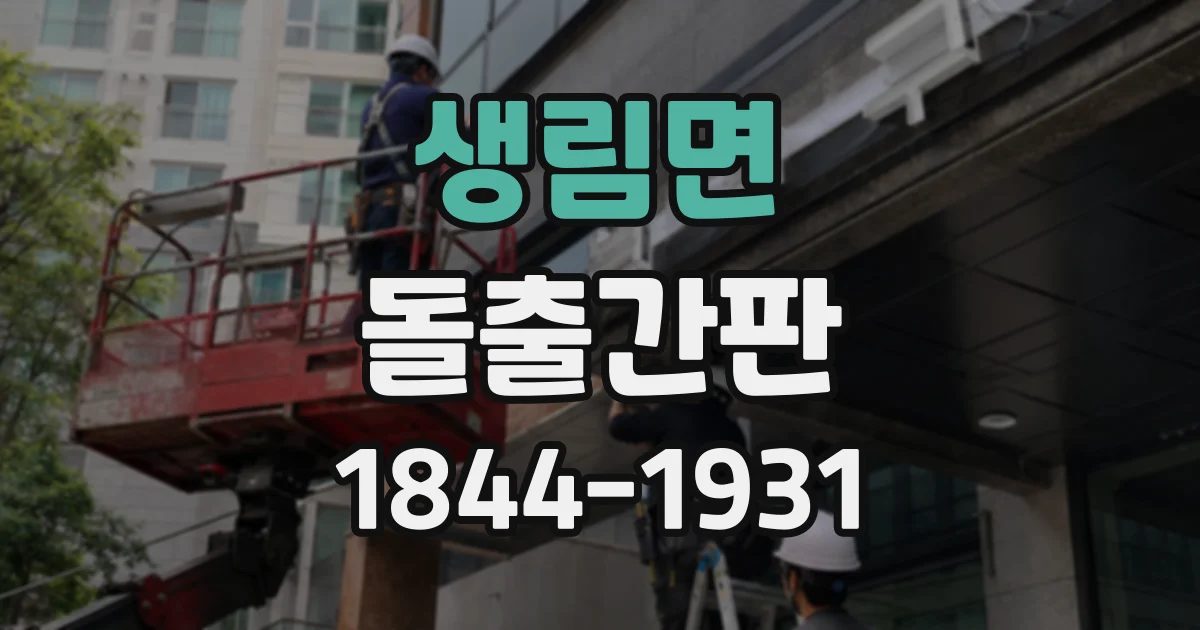 생림면 돌출간판