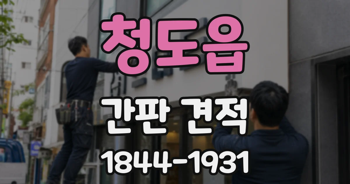 청도읍 간판 견적