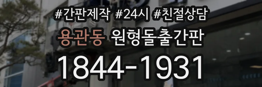 용관동 원형돌출간판 상담 전화 1844-1931
