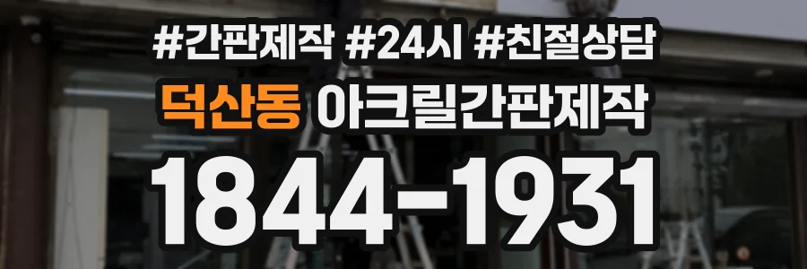덕산동 아크릴간판제작 상담 전화 1844-1931