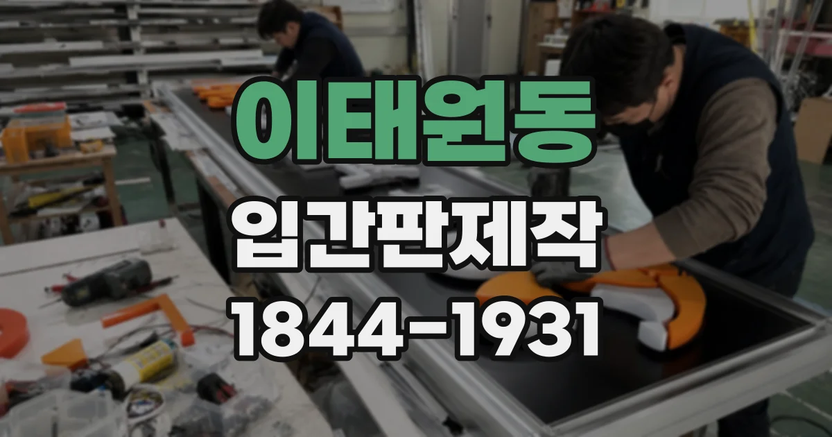 이태원동 입간판제작