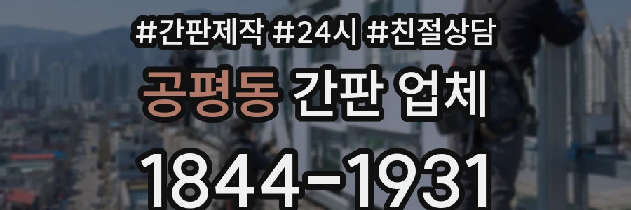 공평동 간판 업체