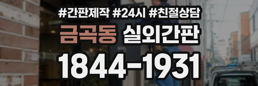 금곡동 실외간판 상담 전화 1844-1931