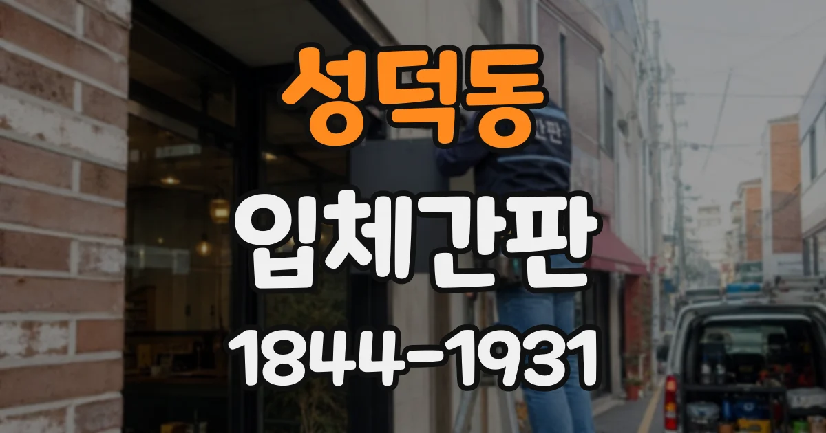 성덕동 입체간판