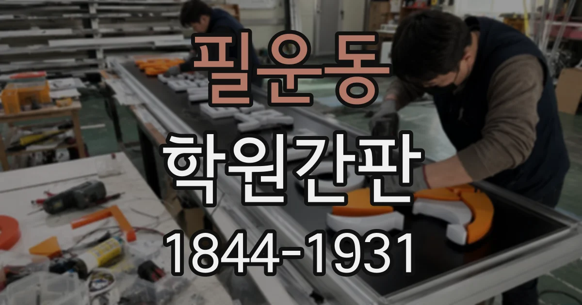 필운동 학원간판