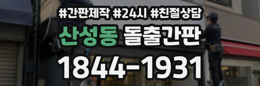 산성동 돌출간판 상담 전화 1844-1931