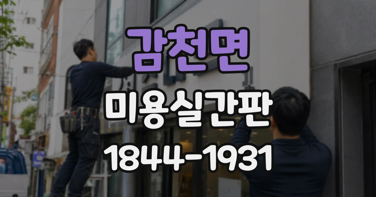 감천면 미용실간판