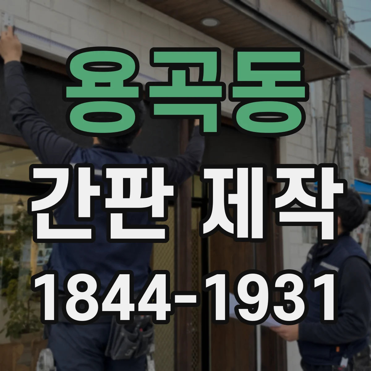 용곡동 간판 제작