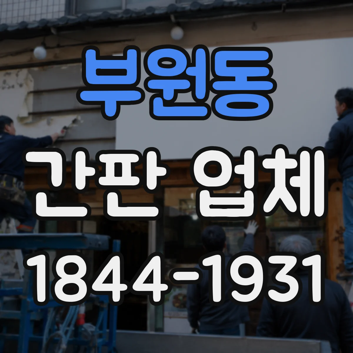 부원동 간판 업체