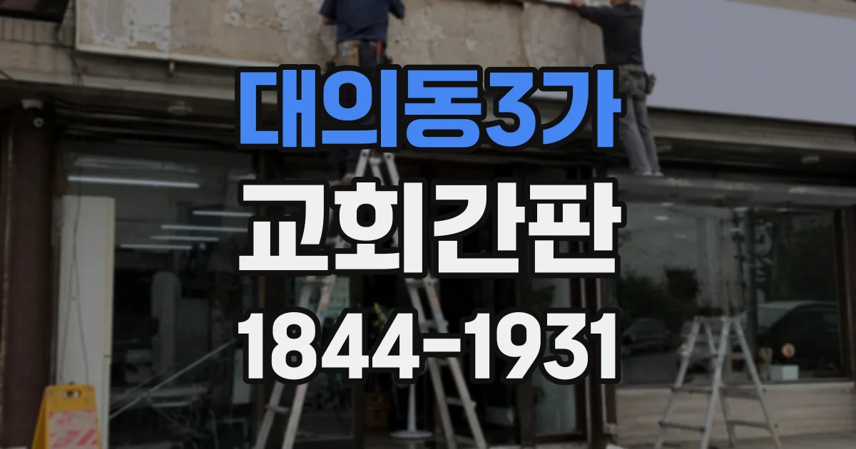 대의동3가 교회간판