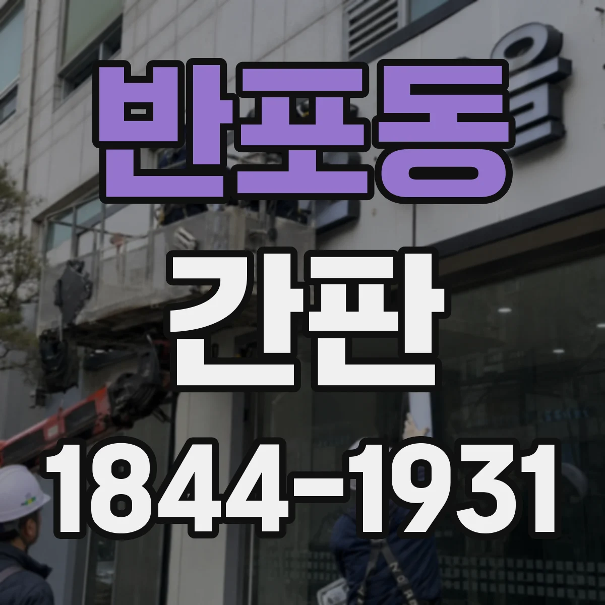 반포동 간판