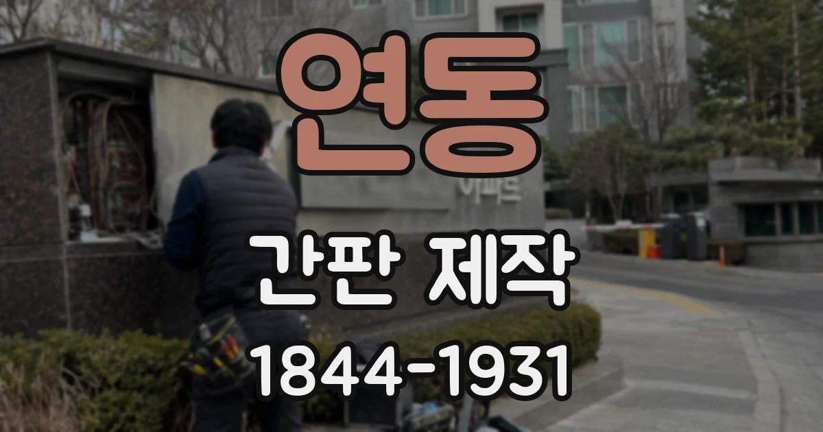연동 간판 제작
