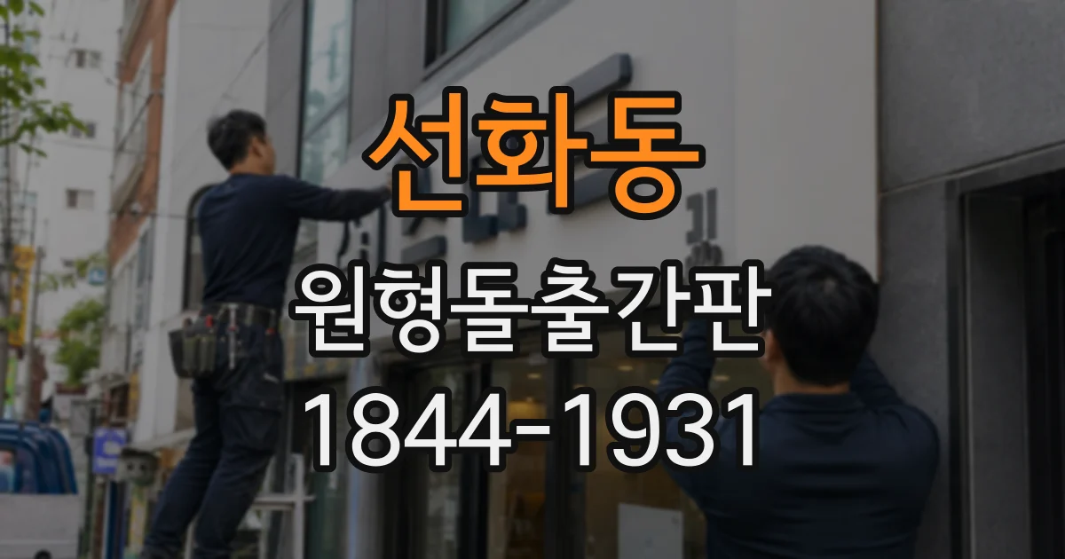 선화동 원형돌출간판