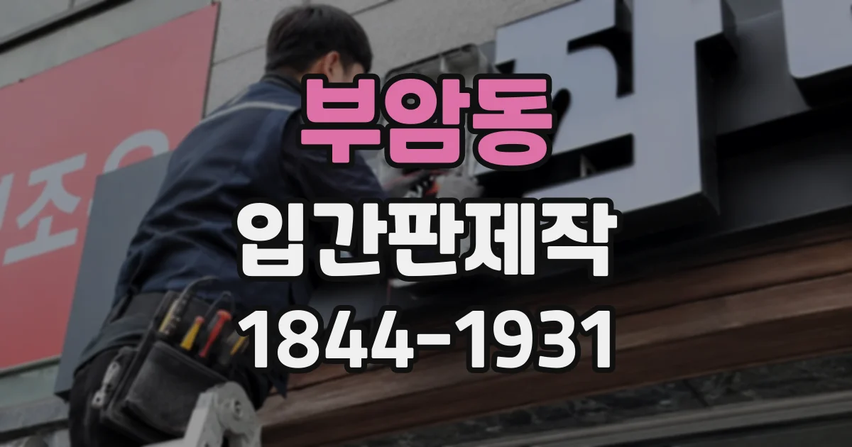 부암동 입간판제작