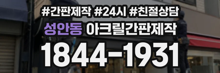 성안동 아크릴간판제작 상담 전화 1844-1931