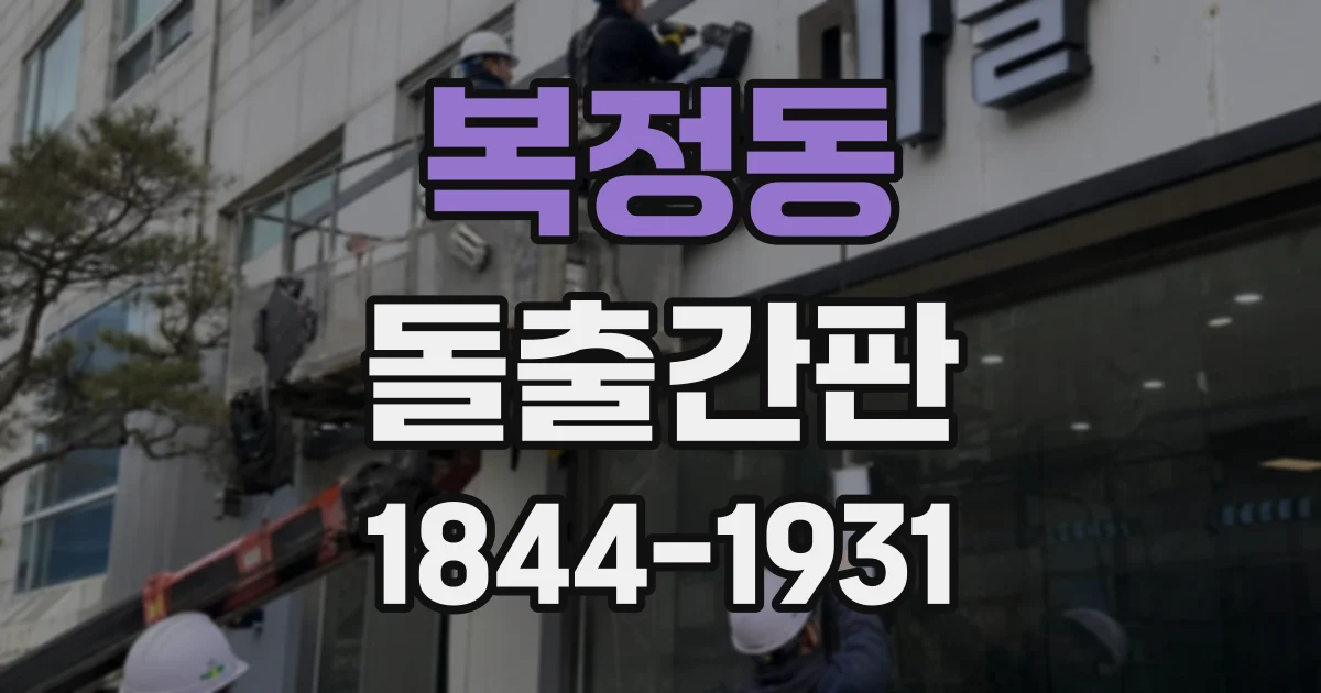 복정동 돌출간판