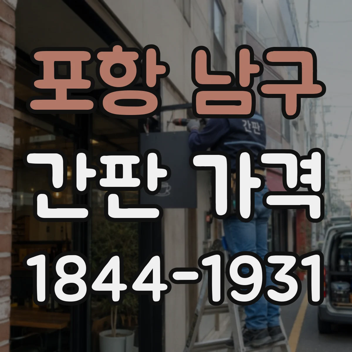 포항 남구 간판 가격