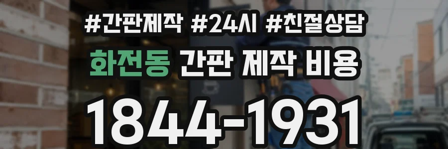 화전동 간판 제작 비용