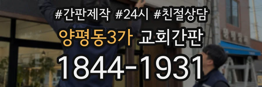 양평동3가 교회간판 상담 전화 1844-1931