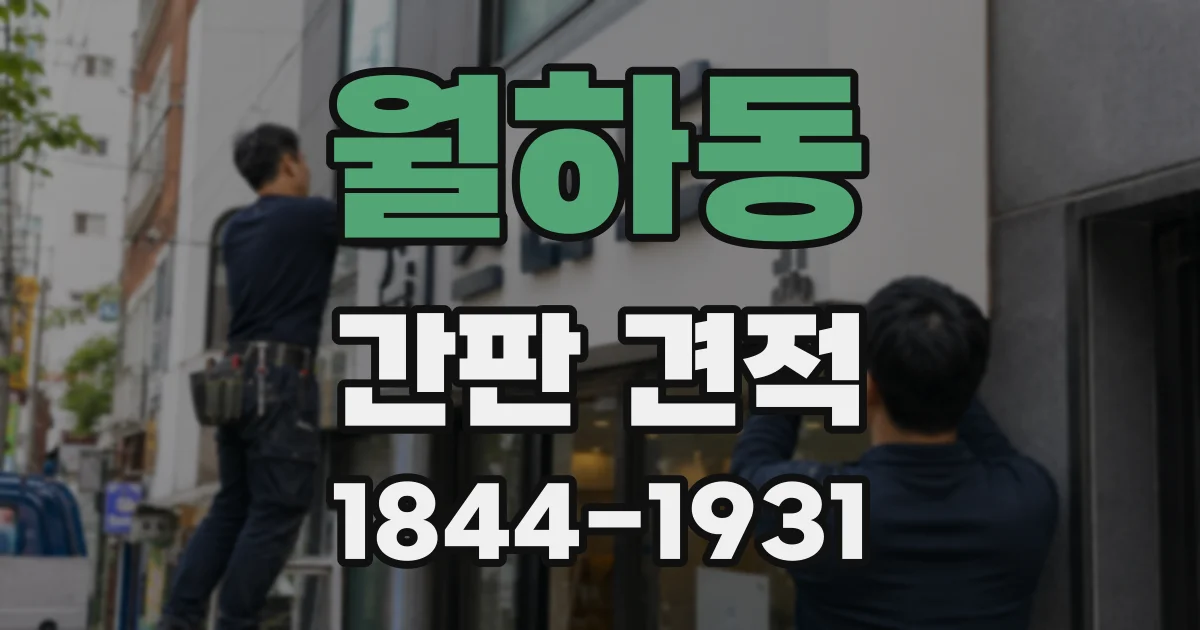 월하동 간판 견적
