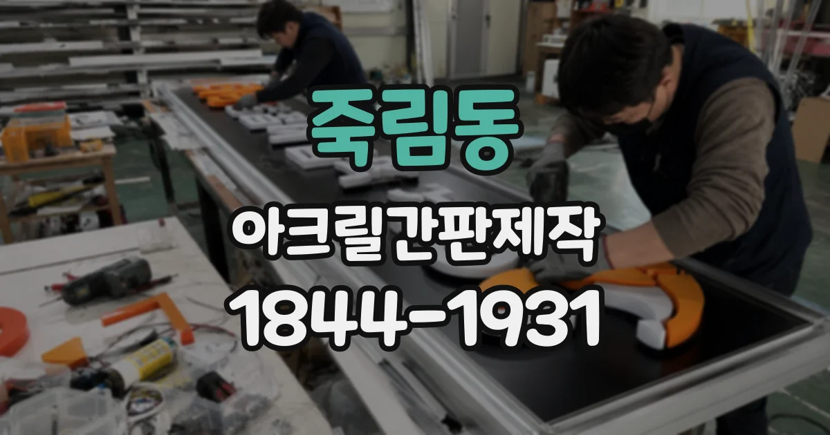 죽림동 아크릴간판제작