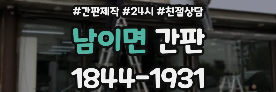 남이면 간판