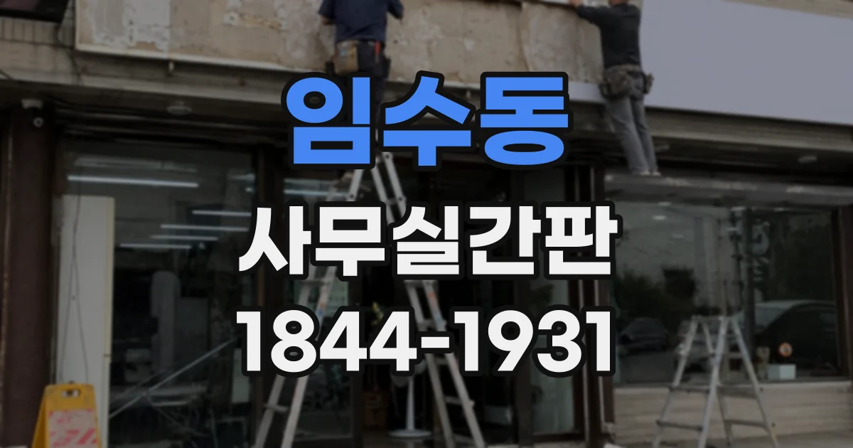 임수동 사무실간판