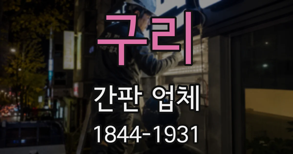 구리 간판 업체