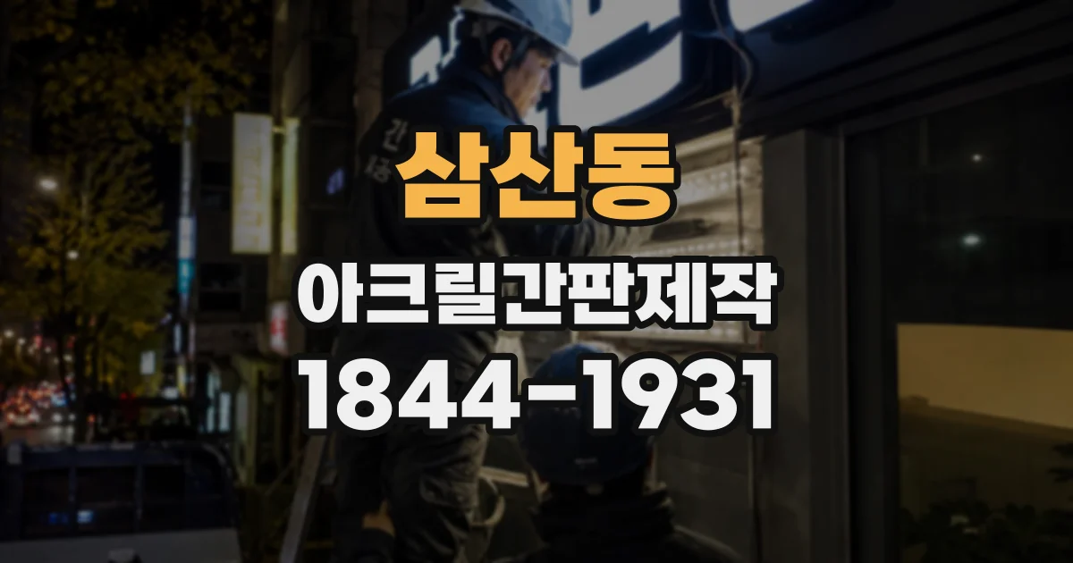 삼산동 아크릴간판제작