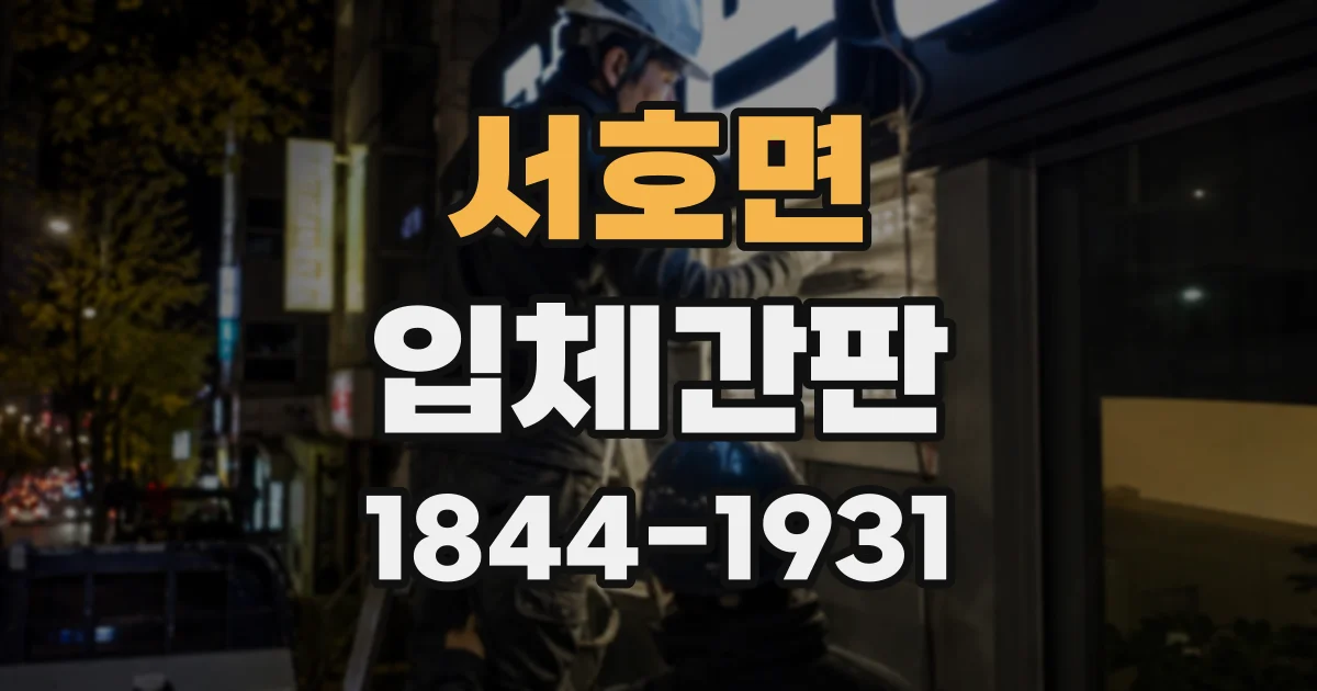 서호면 입체간판
